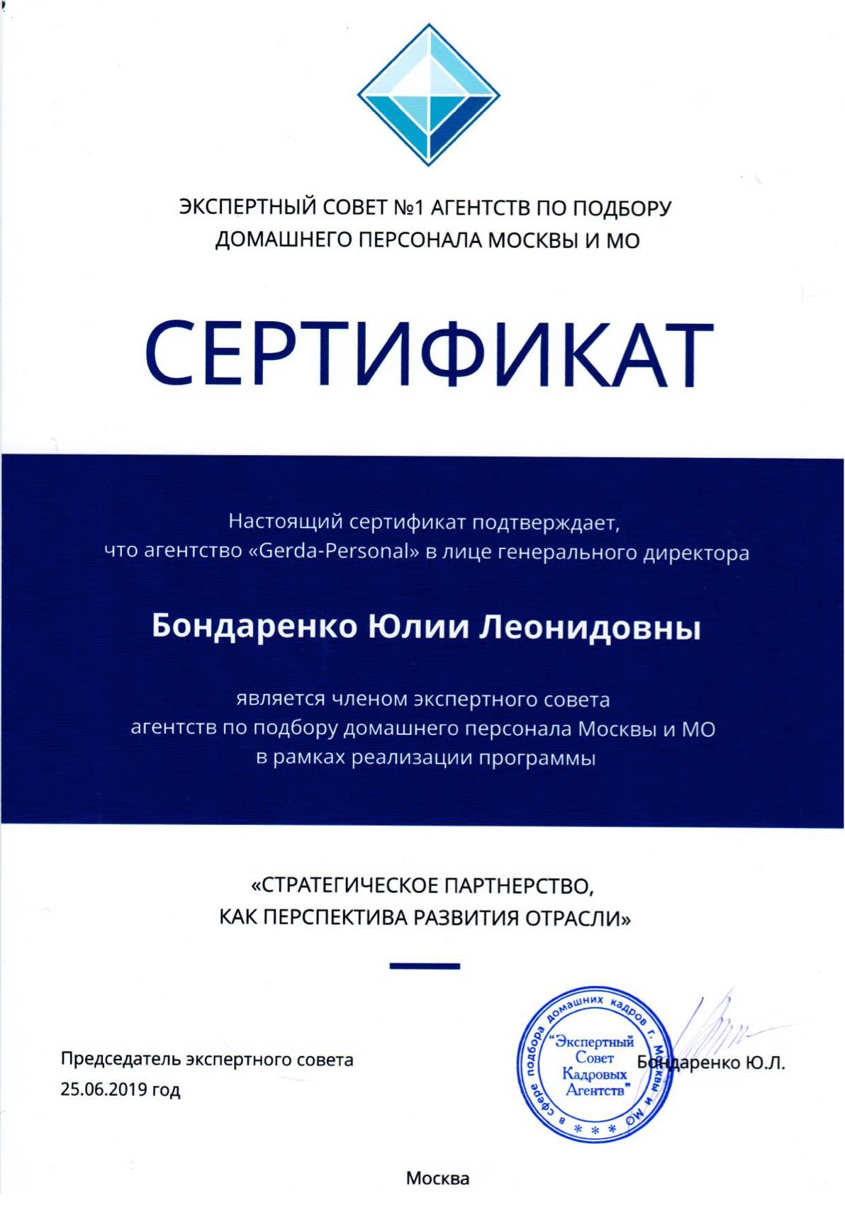 Сертификат «Экспертный совет»